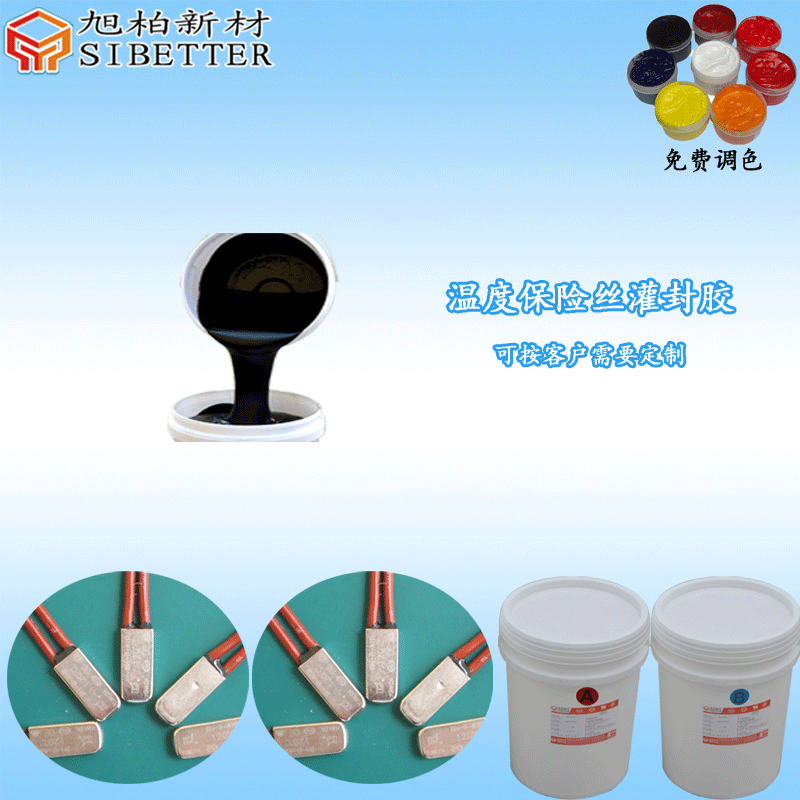 溫度保險絲灌封膠""